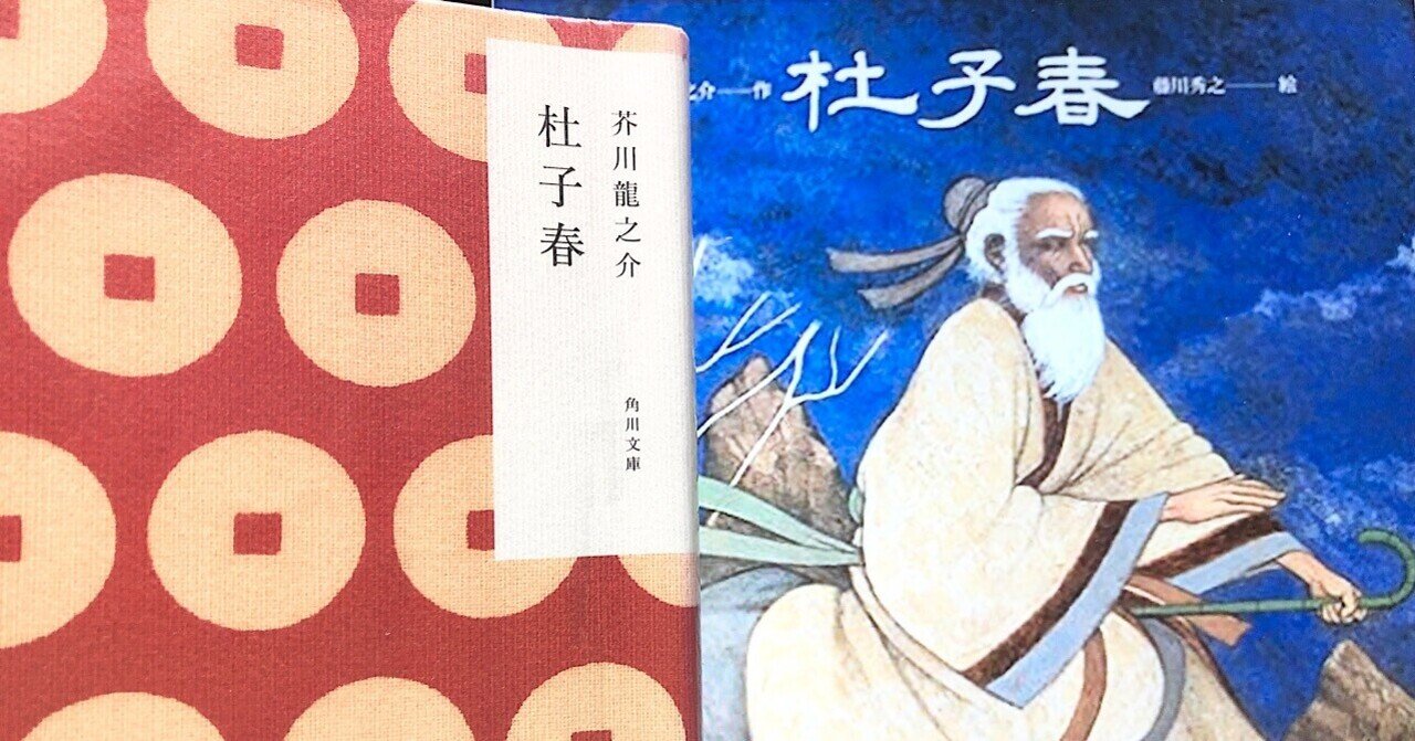 Vol 107 芥川龍之介 杜子春 を読んで 西野 友章 Note Vol 107 芥川龍之介 杜子春 を読んで 西野 友章 Note