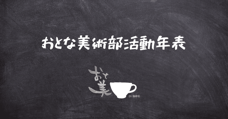 おとな美術部活動年表