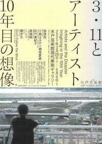 3.11とアーティスト：10年目の想像