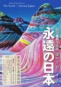 白川義員写真展　永遠の日本／天地創造