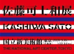 佐藤可士和展