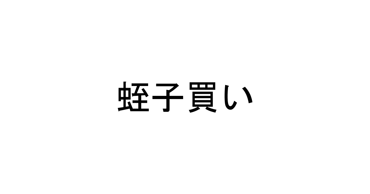 競艇 いろいろ言われているけど 蛭子買い もありなんじゃないかというお話 賭ける人 Note 競艇 いろいろ言われているけど 蛭子買い もありなんじゃないかというお話 賭ける人 Note