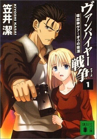 ヴァンパイヤー疾風録 ＜カドカワノベルズ 九鬼鴻三郎の冒険 3＞　笠井潔（著） 疾風のヴァンパイヤー 九鬼鴻三郎の冒険（2）』（笠井 潔）｜講談社