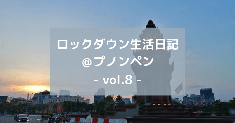 プノンペン｜ロックダウン最終日（21日目）