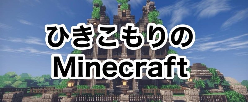 Minecraft 集落にホテルがやってきた 小さな宿の建築 黒井 ひきこもりニート Note