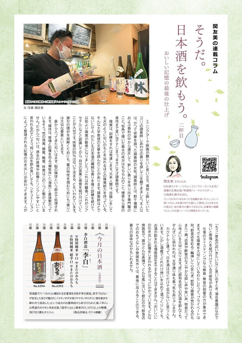 関友美の連載コラム そうだ 日本酒を飲もう リカーズ五月号 関 友美 Note 関友美の連載コラム そうだ 日本酒を飲もう リカーズ五月号 関 友美 Note