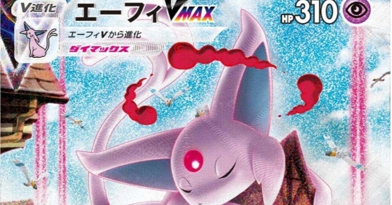 意外と強い エーフィvmax 評価とオススメ 強化拡張パック イーブイヒーローズ イーブイズセット ポケモンカード はろなんて フォロバ100 Note 意外と強い エーフィvmax 評価とオススメ 強化拡張パック イーブイヒーローズ イーブイズセット ポケモンカード はろなんて フォロバ100 Note