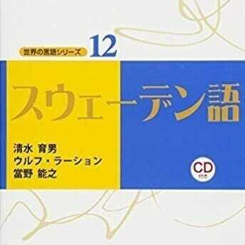 スウェーデン語の辞書をどうするかという問題（2）スウェーデン