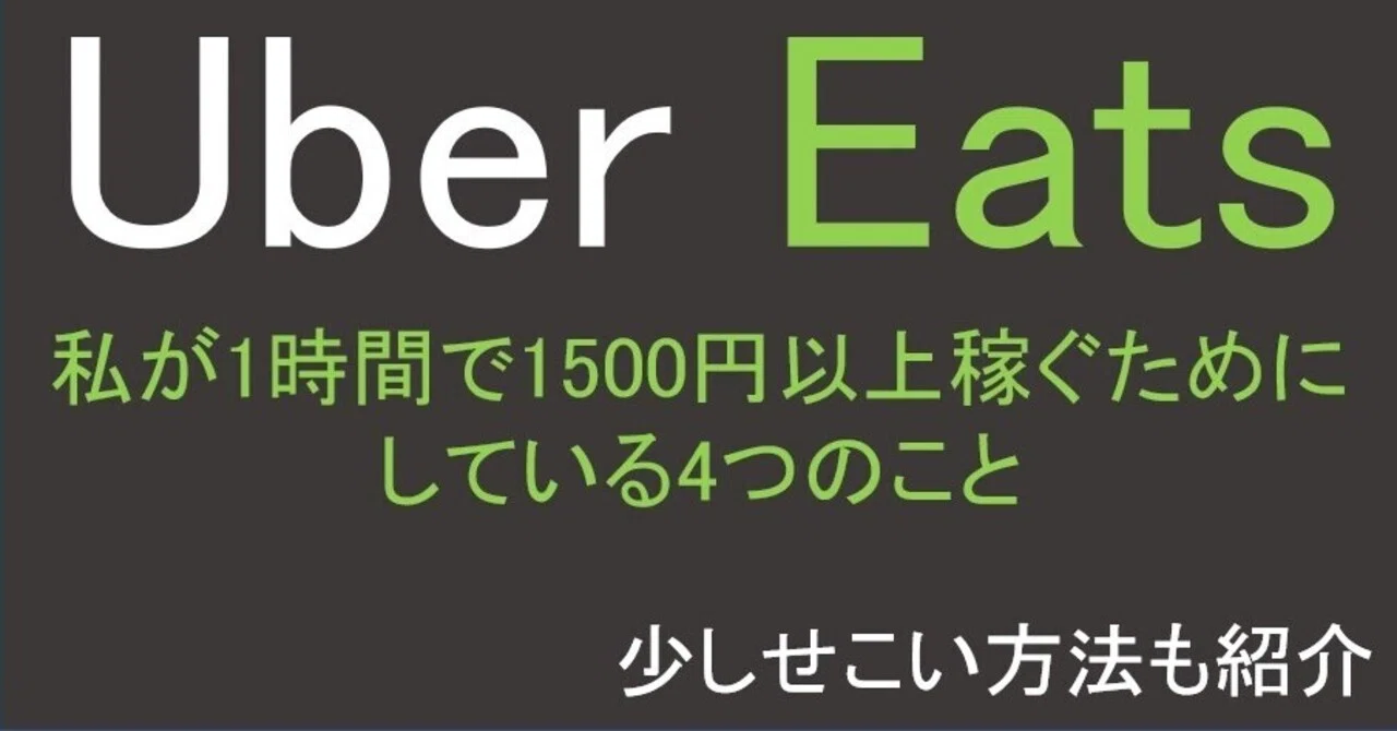 ウーバーイーツ(uber eats)で私が1時間で1500円以上稼ぐためにしている
