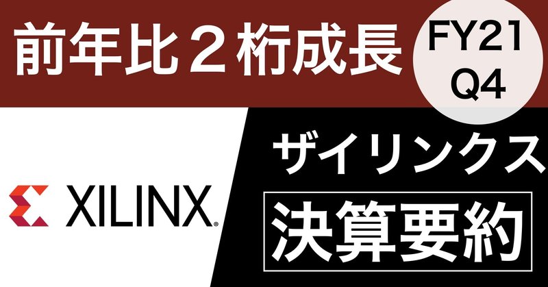 【決算要約】前年比２桁成長 Xilinx(XNLX)【FY21 Q4】