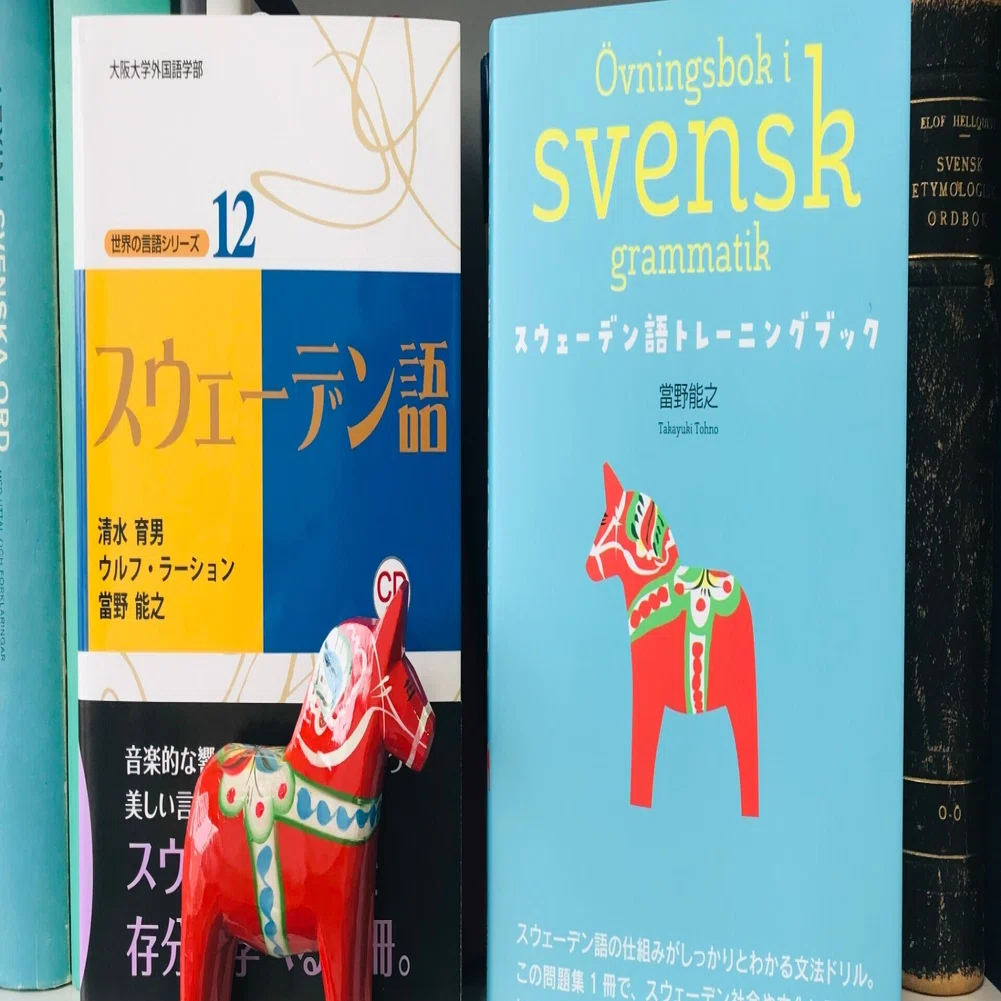 スウェーデン語のことなどを｜Takayuki Tohno