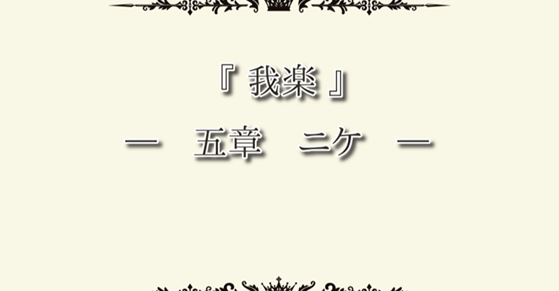 桜色の瞳 キヨ 妃華寒水 Note