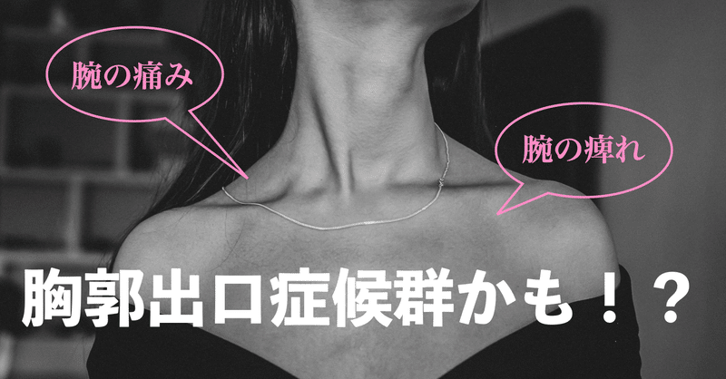 なで肩女性・トレーニーに多い胸郭出口症候群とは！？