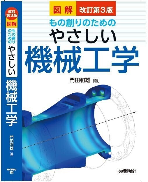 機械工学の学び方と入門書の紹介｜門田和雄｜note