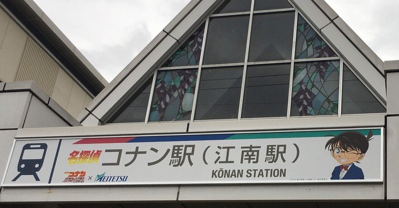名鉄「コナン」駅に行ってきた。