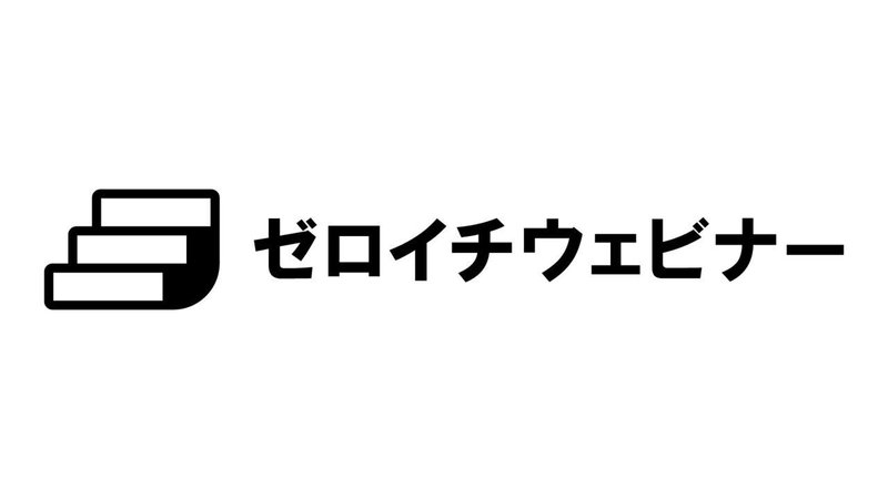 ゼロイチウェビナーを拡大表示