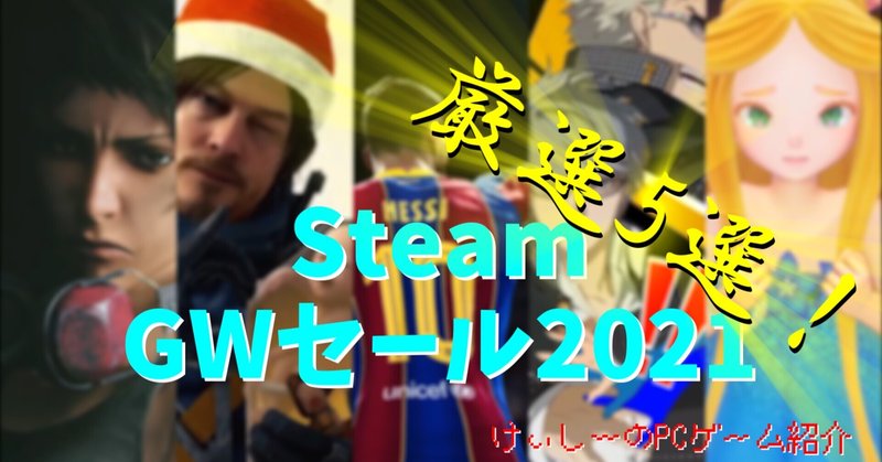 ゴールデンウィークは国産AAAタイトルのおま値価格をぶっ☆※！！【Steam GWセール2021 厳選5選！】