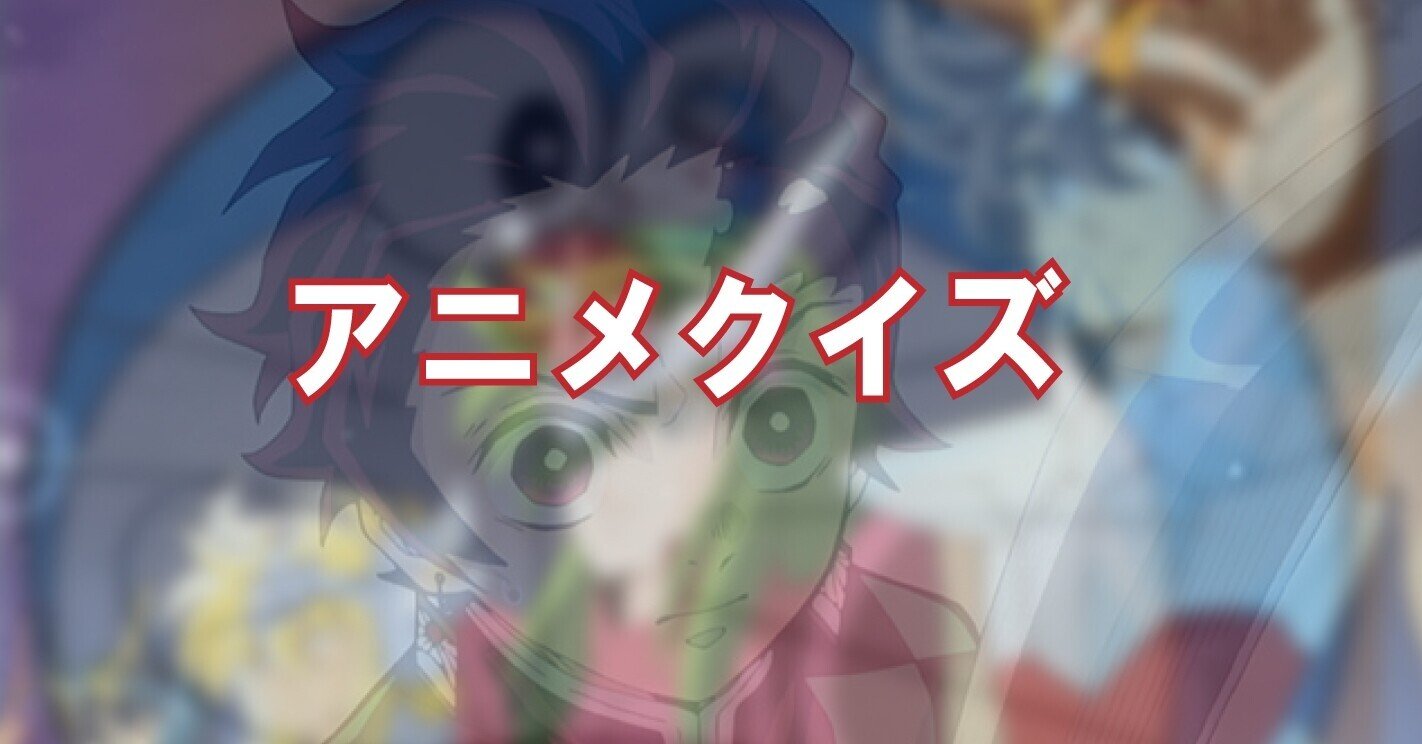 アニメクイズ バッファロー吾郎a Note アニメクイズ バッファロー吾郎a Note