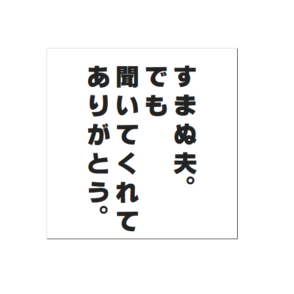 すまぬ夫。でも聞いてくれてありがとう。