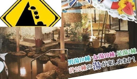 温泉数風呂計22種の湯note