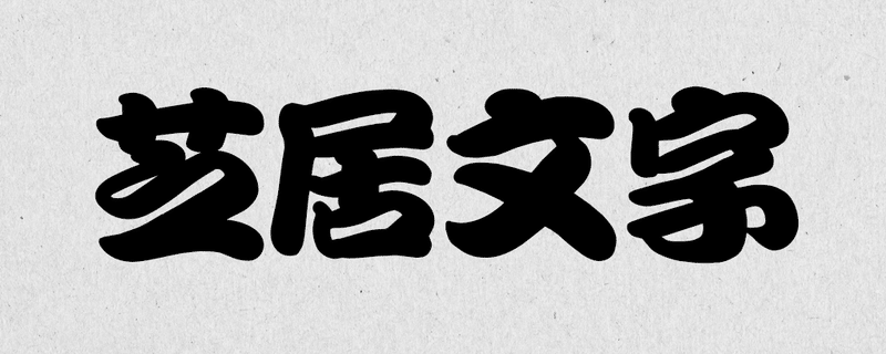 江戸文字って知ってる 勘亭流 寄席文字 籠文字 Grand Design Ltd Note