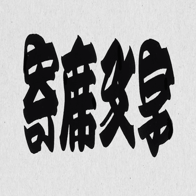 江戸文字って知ってる 勘亭流 寄席文字 籠文字 Grand Design Ltd Note