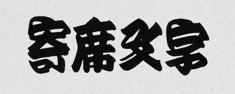 江戸文字って知ってる 勘亭流 寄席文字 籠文字 Grand Design Ltd Note 江戸文字って知ってる 勘亭流 寄席文字 籠文字 Grand Design Ltd Note