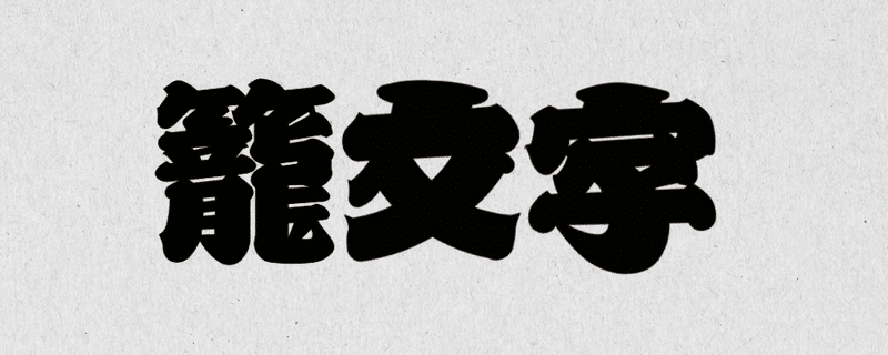 江戸文字って知ってる 勘亭流 寄席文字 籠文字 Grand Design Ltd Note