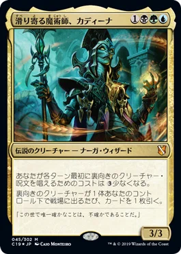 EDH 滑り寄る魔術師、カディーナ｜松平