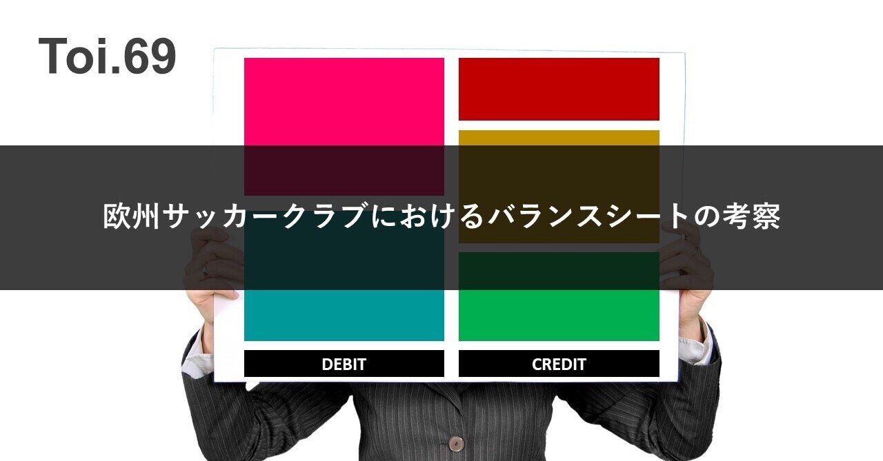 欧州サッカークラブにおけるバランスシートの考察 Kid Ia 見習い情報建築家 Note 欧州サッカークラブにおけるバランスシートの考察 Kid Ia 見習い情報建築家 Note