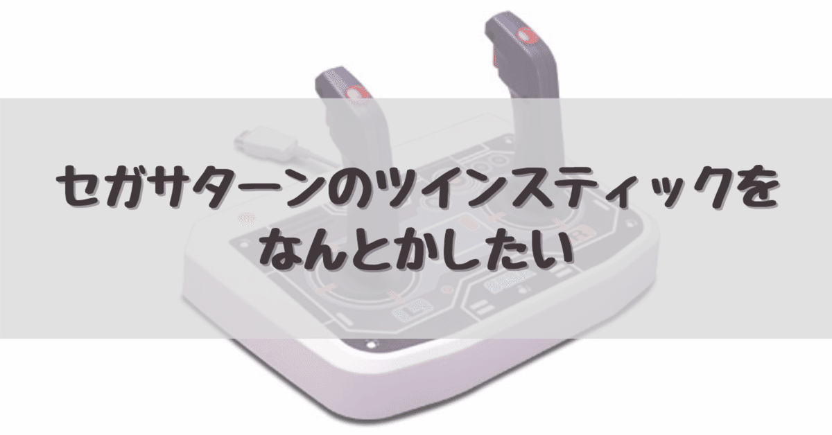 新品未使用 セガサターン ツインスティック セガハード大百科] ツインスティック