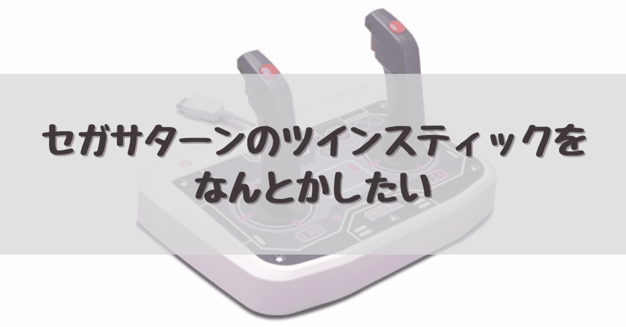 セガサターンのツインスティックをなんとかしたい 序章｜dameo / だめ夫