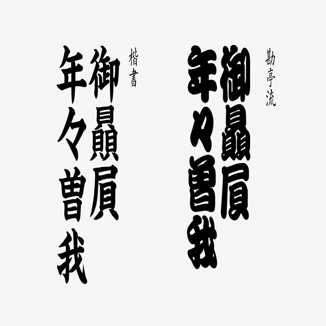 江戸文字って知ってる 勘亭流 寄席文字 籠文字 Grand Design Ltd Note