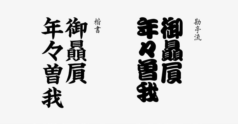 江戸文字って知ってる 勘亭流 寄席文字 籠文字 Grand Design Ltd Note