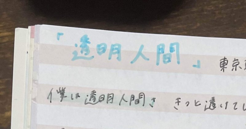 透明人間 東京事変 の歌詞を書いた ずんだちゃん Note