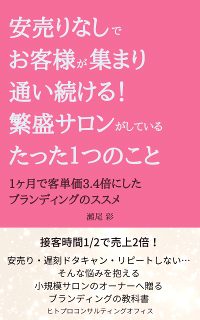 お客様が集まり通い続ける&nbsp;繁盛サロンがしているたった1つのこと&nbsp;(1)&nbsp;(1)