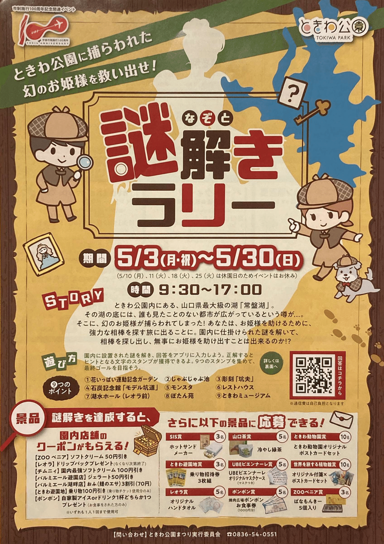 ときわ公園 謎解きラリー 宇部市制施行100周年 我長州人 時々狩人 極稀釣人 Nido ウベノス Note