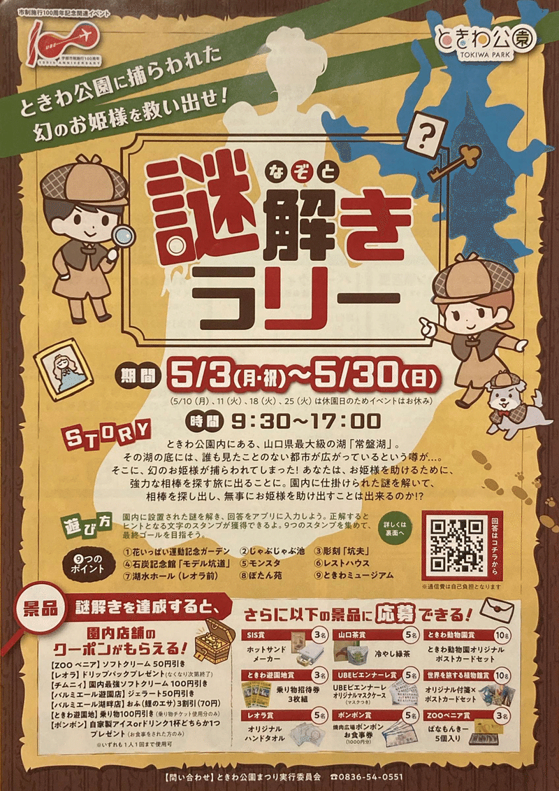 ときわ公園 謎解きラリー 宇部市制施行100周年 我長州人 時々狩人 極稀釣人 Nido ウベノス Note