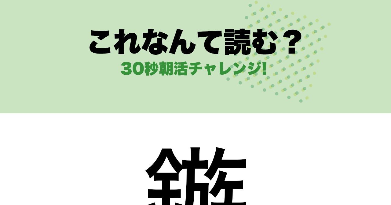 難漢 197 これ なんて読む 持田 卓臣 Mochida Takuomi Note 難漢 197 これ なんて読む 持田 卓臣 Mochida Takuomi Note