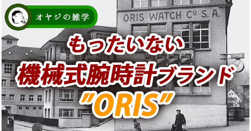 マイナーだけど玄人ウケする純スイス製機械式腕時計ブランド、オリス（ORIS）