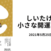 しいたけ の月刊おひつじ座 しいたけ占いのしいたけ