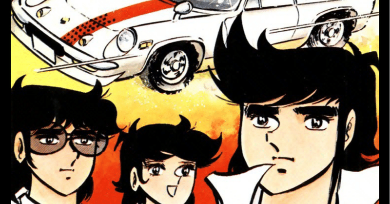 サーキットの狼 池沢さとし 昭和平成の漫画を振り返る 誤醍醐天皇 お金 と女性 に困らない生き方 Note