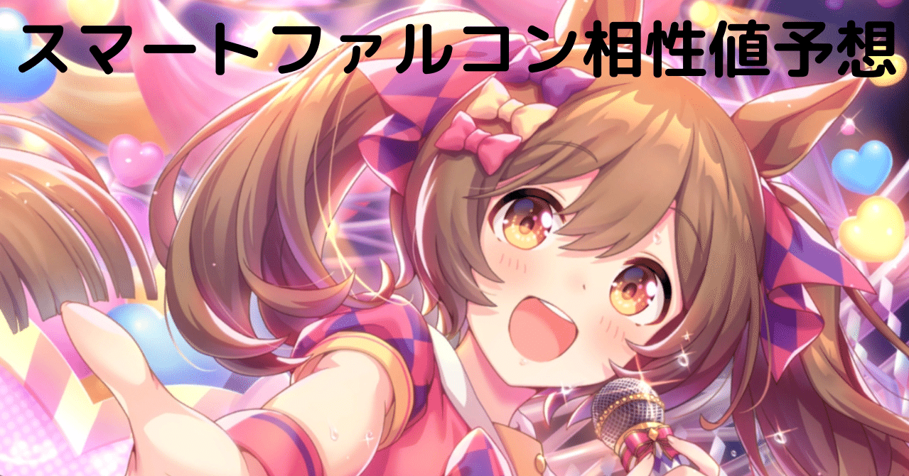 相性値予想詳細 スマートファルコン Esdail Note
