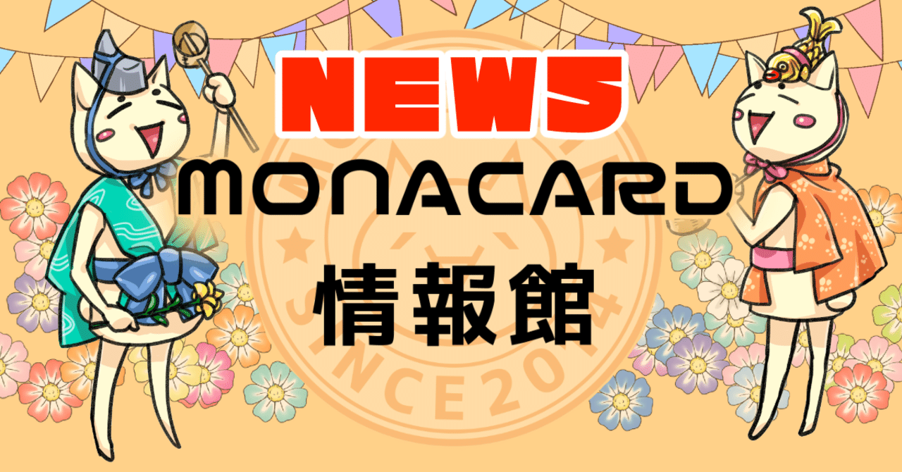 モナパちゃん大型アップデート Monacard情報館ニュース モナニュー Note