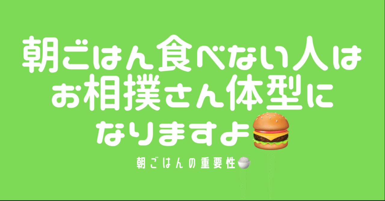 朝ごはん食べない人はお相撲さん体型になっちゃう Shiori インストラクター トレーナー Note