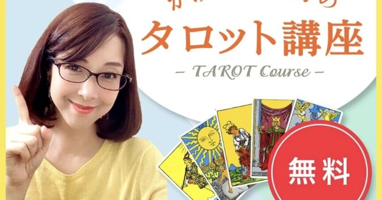タロット占い協会の無料講座『女性のためのタロット占い』を受講して
