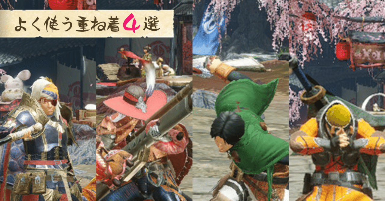 モンハンライズ よく使う重ね着4選 アッシュ Note モンハンライズ よく使う重ね着4選 アッシュ Note
