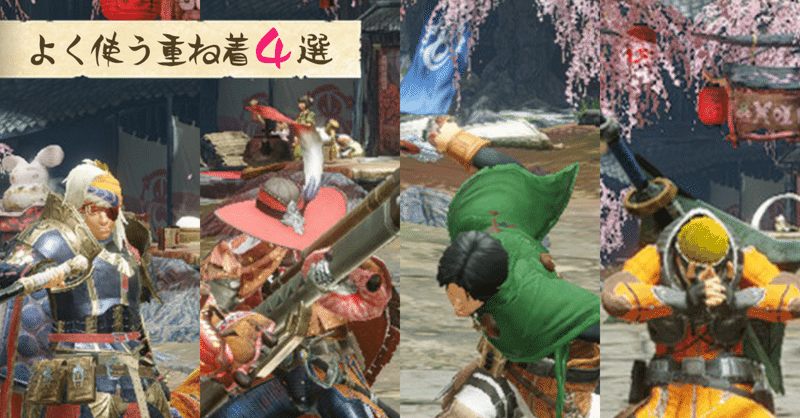 モンハンライズ よく使う重ね着4選 アッシュ Note