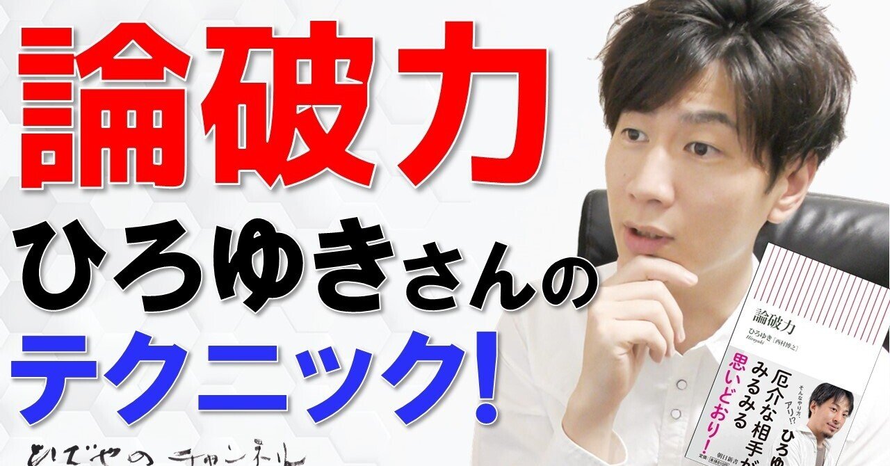 ひろゆき 論破力 意見よりも事実が大事 それってあなたの感想ですよね の真意 和田 英也 Note