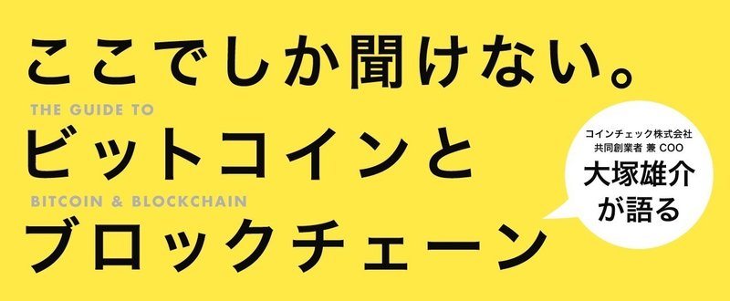 2017年第４号「ここでしか聞けない。ビットコインとブロックチェーン」